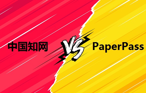 知网查重和PaperPass对比有什么区别